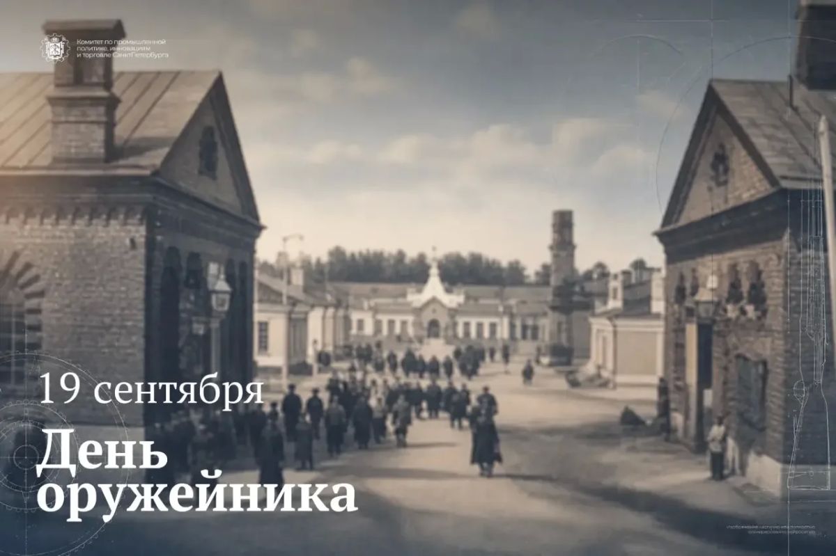 Комитет по промышленной политике, инновациям и торговле Санкт-Петербурга поздравляет с Днём оружейника!