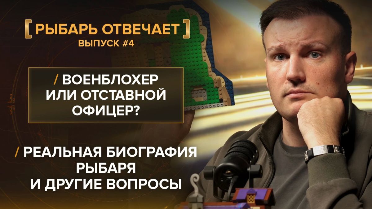 Военблохер или отставной офицер? Реальная биография Рыбаря и другие вопросы