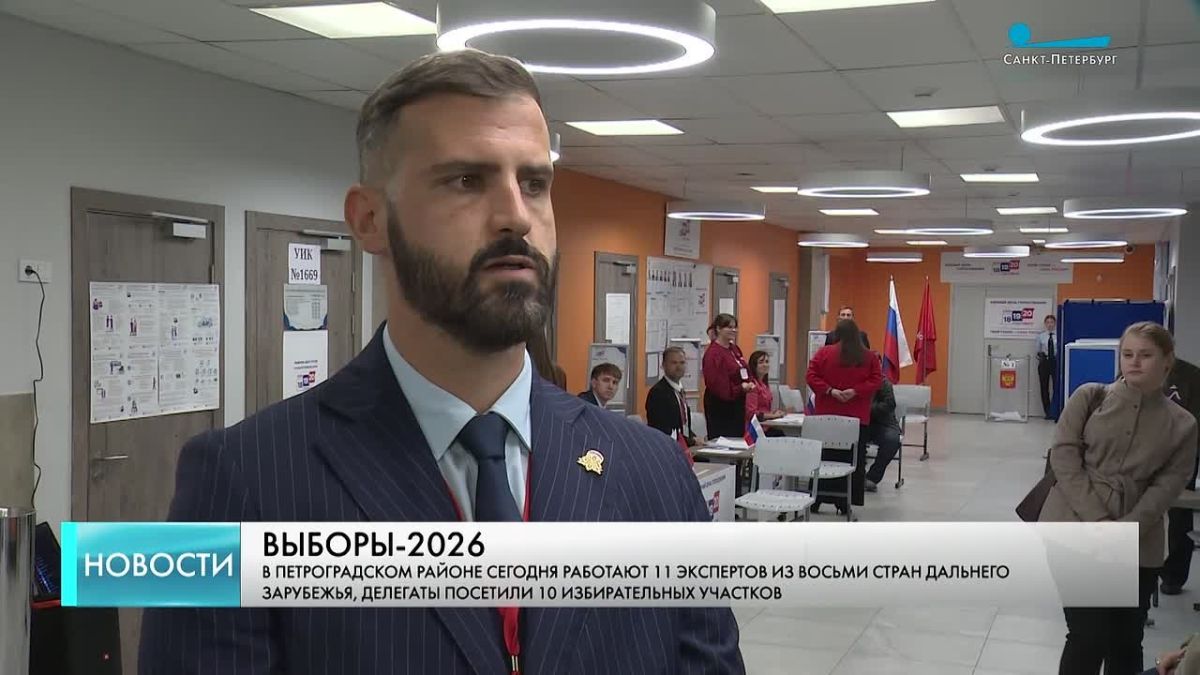 «Нарушений не видел»: наблюдатель из Черногории о выборах в Петербурге
