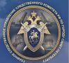 ГСУ СК России по Санкт-Петербургу напоминает об уголовной ответственности за фальсификацию единого государственного реестра юридических лиц