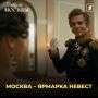 «Хозяин Москвы»: ярмарка невест