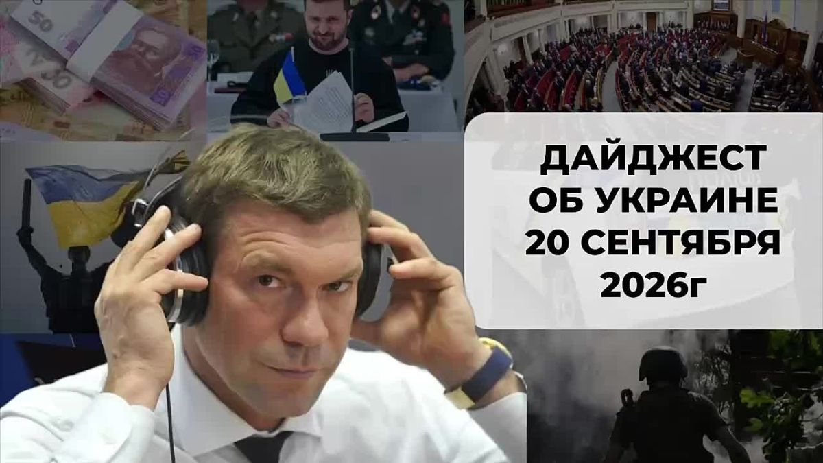 Олег Царёв: Дайджест об Украине 20 сентября, видеоформат
