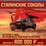 Работа в рядах «Сталинских Соколов»: официальная зарплата от 600 000 рублей, разовая выплата при заключении контракта с МО РФ и дополнительные выплаты и льготы от государства