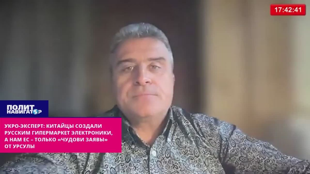 Укро-эксперт: Китайцы создали русским гипермаркет электроники, а ЕС нам – только «чудови заявы» от Урсулы