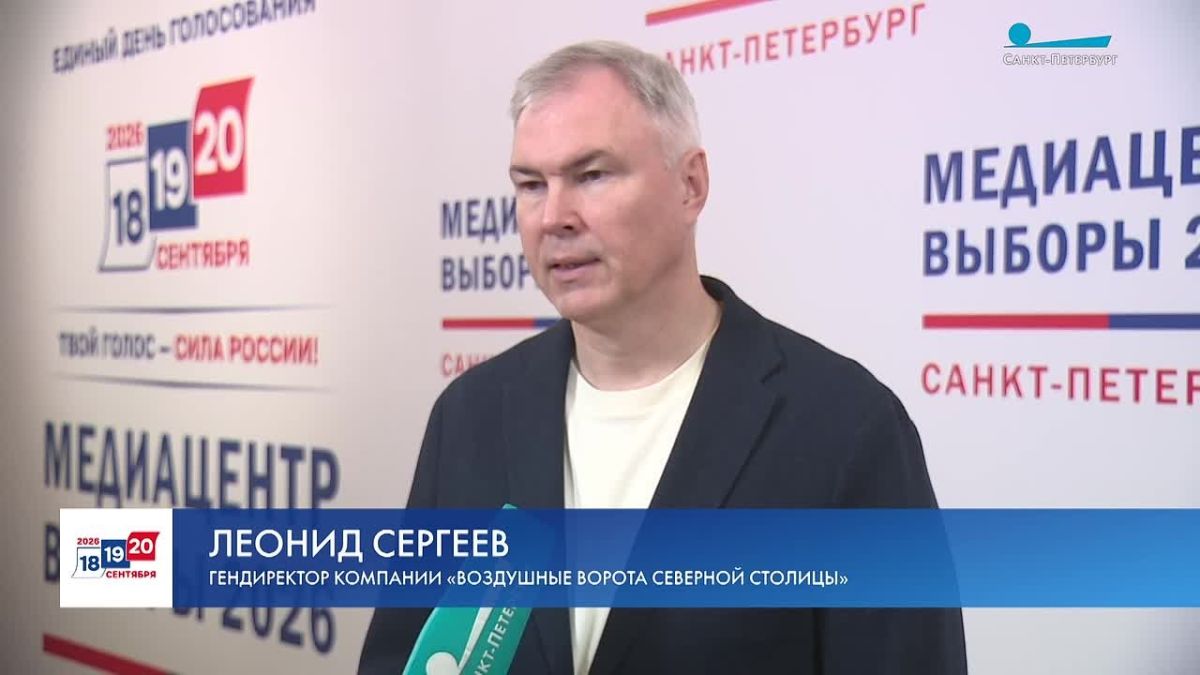Генеральный директор компании «Воздушные ворота Северной столицы» Леонид Сергеев отметил, что Санкт-Петербург развивается стремительными темпами
