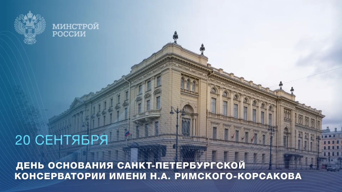 20 сентября – День основания Санкт-Петербургской консерватории имени Н.А. Римского-Корсакова