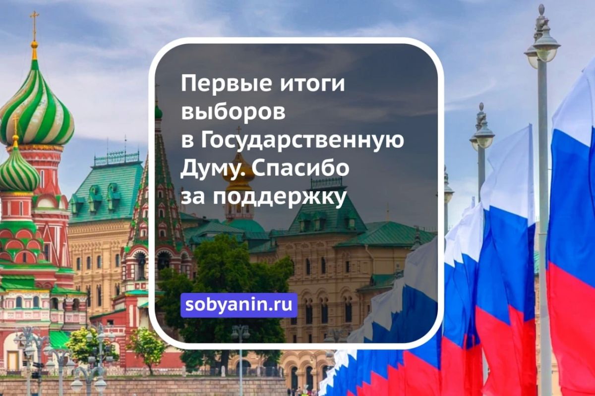 Первые итоги выборов в Государственную Думу