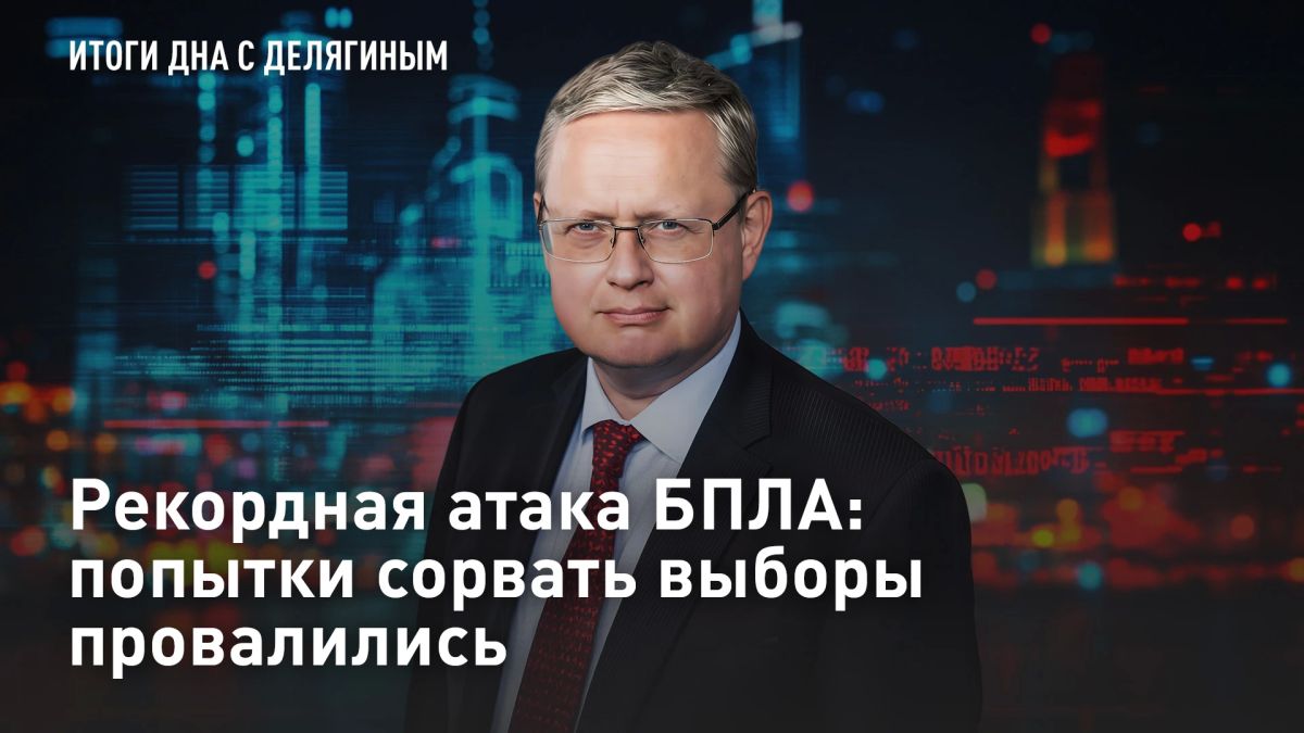 ПРЯМОЙ ЭФИР - СМОТРЕТЬ. Рекордная атака БПЛА: попытки сорвать выборы провалились Московский регион пережил самую массированную атаку дронов - более 1600 сбитых БПЛА, повреждён НПЗ, есть жертвы