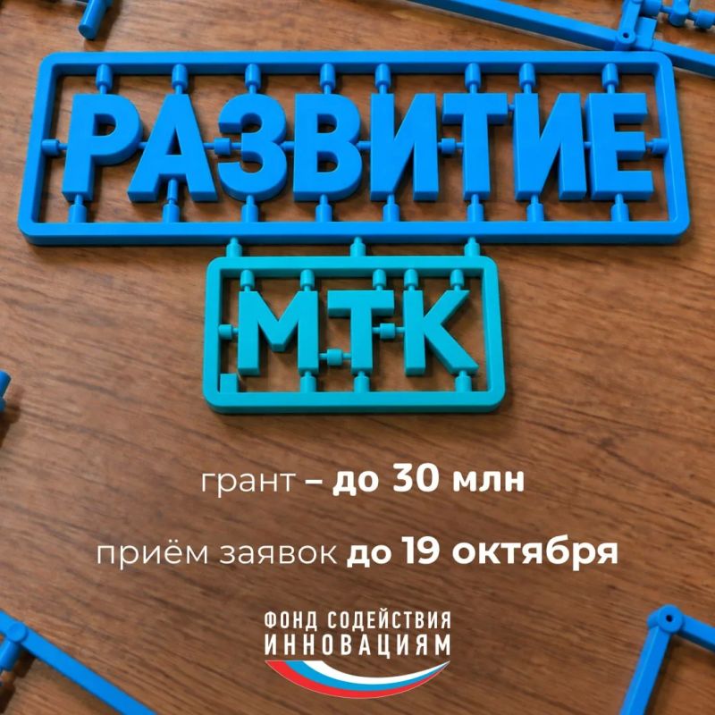 Фонд содействия инновациям запускает новый конкурс – «Развитие-МТК»