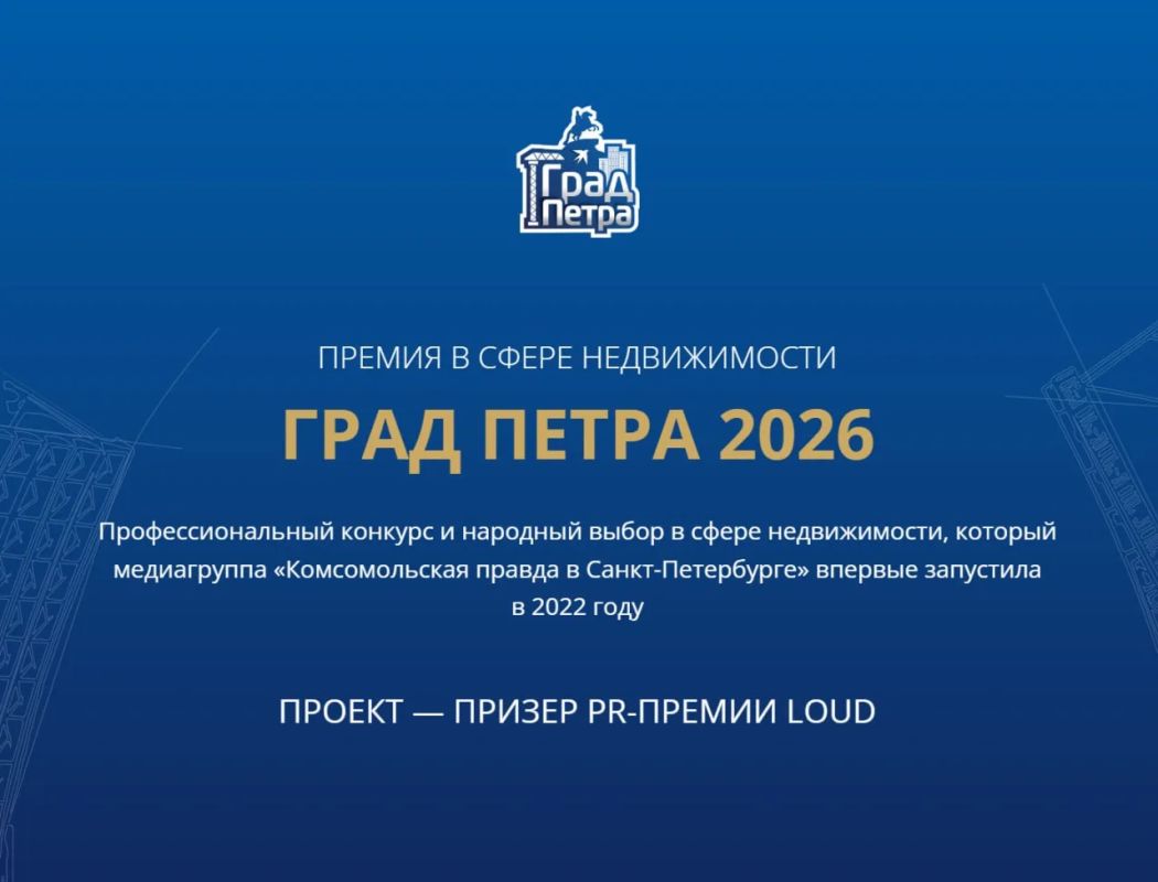 Пора выбирать лучших в премии «Град Петра 2026»