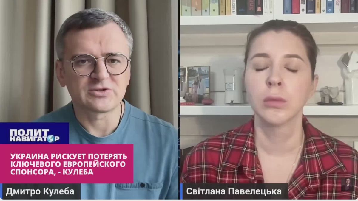 Я начинаю волноваться: Украина рискует навсегда потерять ключевого европейского спонсора – Кулеба