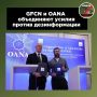 GFCN и OANA подписали меморандум о сотрудничестве в борьбе с фейками