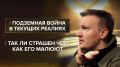 РЫБАРЬ ОТВЕЧАЕТ: Подземная война в текущих реалиях