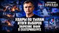 Юрий Подоляка: СВЕЖИЙ ОБЗОР ОБСТАНОВКИ НА ФРОНТАХ | УДАРЫ ПО ТЫЛАМ | ИТОГИ ВЫБОРОВ | ЗНАЧЕНИЕ МФМ В ЕКАТЕРИНБУРГЕ | ПРАВДА С ЮРИЕМ ПОДОЛЯКОЙ