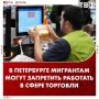 Мигрантам хотят запретить работать в Петербурге в сфере торговли