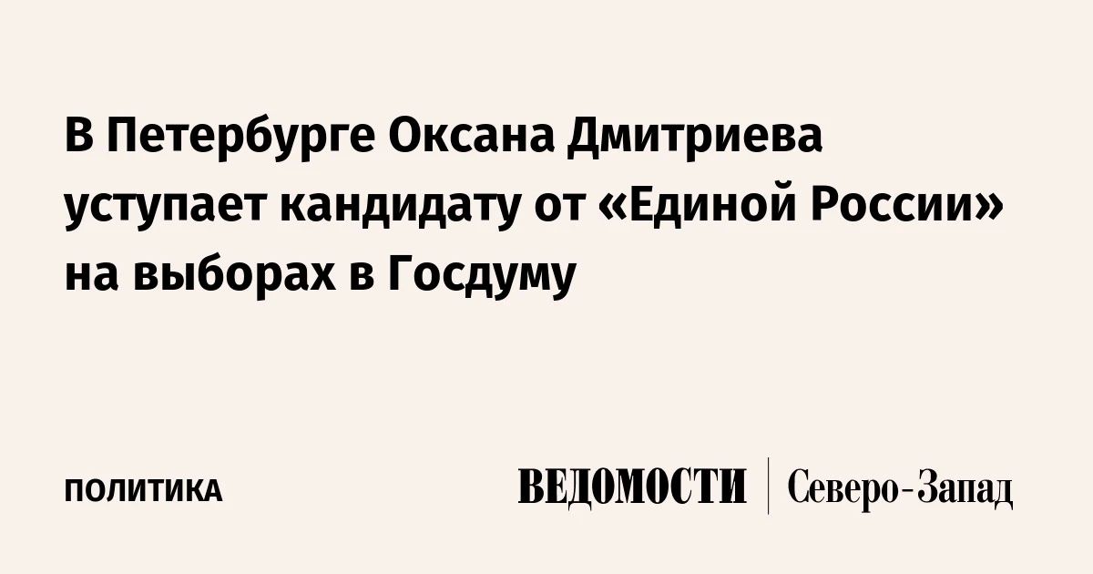 В Петербурге Оксана Дмитриева уступает кандидату от «Единой России» на выборах в Госдуму
