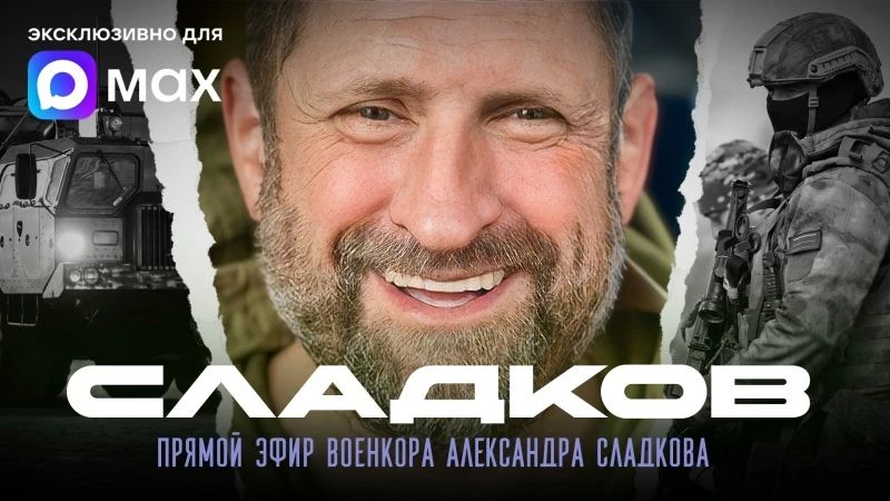 Александр Сладков: Подключайтесь! Эфир начался!