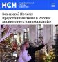 «Без снега? Почему предстоящая зима в России может стать «аномальной»: В некоторых регионах зима будет холодной, а в других - бесснежной