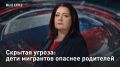ПРЯМОЙ ЭФИР - СМОТРЕТЬ. Скрытая угроза: дети мигрантов опаснее родителей "Дети мигрантов - наше будущее"