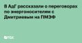 Кирилл Дмитриев: РБК - В АдГ рассказали о переговорах по энергоносителям с Дмитриевым на ПМЭФ