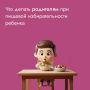 Пищевая избирательность у детей