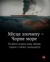 Два майора: Информационные ресурсы противника разгоняют информационную кампанию с целью создать видимость жизненно важной необходимости новой черноморской сделки