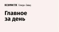 Первую очередь отеля «Белая Струга» в Псковской области откроют осенью 2027 года