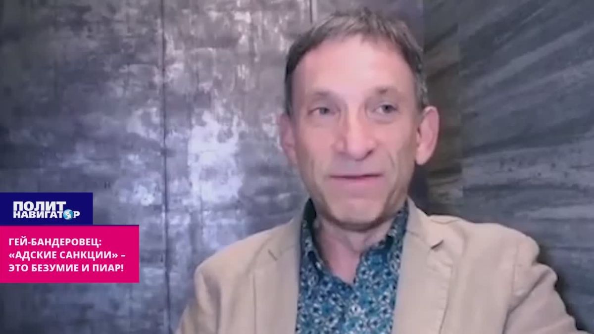 Гей-бандеровец: «Адские санкции» – это безумие и пиар!