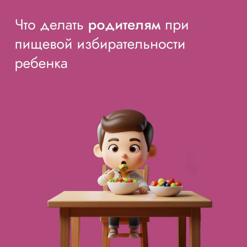 Пищевая избирательность у детей