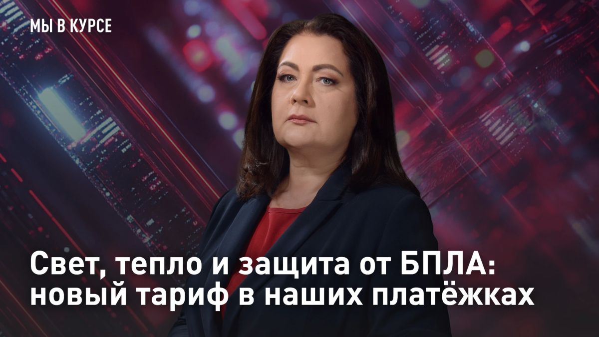 ПРЯМОЙ ЭФИР - СМОТРЕТЬ. Свет, тепло и защита от БПЛА: новый тариф в наших платёжках Готовимся, слушатели, счета за свет вырастут