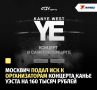 Москвич подал иск к организаторам концерта Канье Уэста на 160 тысяч рублей