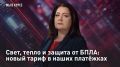 ПРЯМОЙ ЭФИР - СМОТРЕТЬ. Свет, тепло и защита от БПЛА: новый тариф в наших платёжках Готовимся, слушатели, счета за свет вырастут