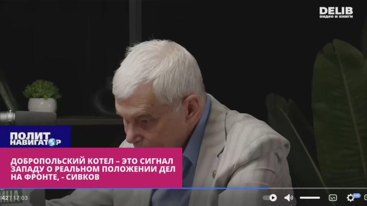 Добропольский котел – это сигнал Западу о реальном положении дел на фронте – Сивков