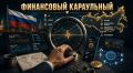 Деньги меняются. «Финансовый Караульный» держит руку на пульсе