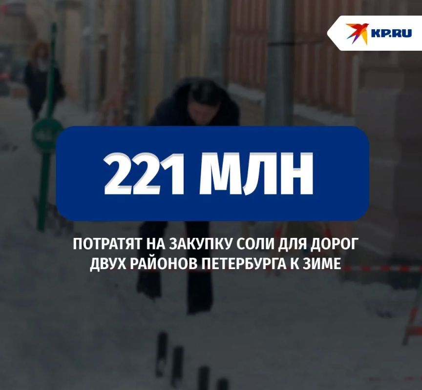 Петербург закупит соли почти на 221 млн рублей для двух районов
