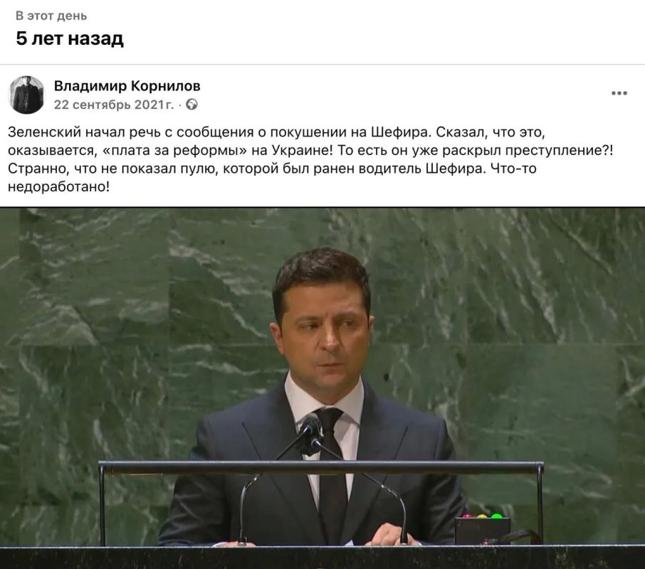 Владимир Корнилов: Кстати, напоминаю, что пять лет назад Зеленский свое выступление в ООН начал с известия о покушении на своего помощника Сергея Шефира