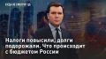 — СМОТРЕТЬ. Налоги повысили, долги подорожали