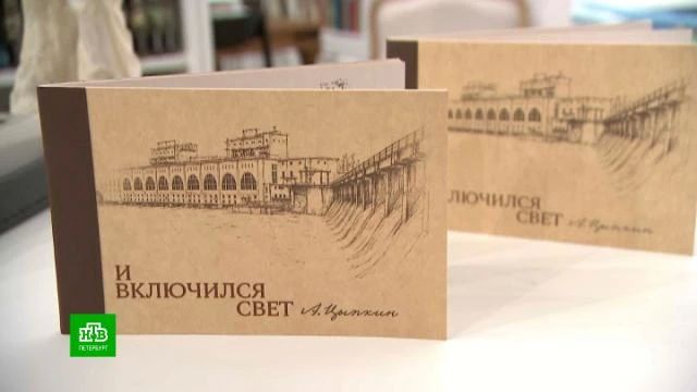Волховской ГЭС посвятили книгу и выставку в Петербурге