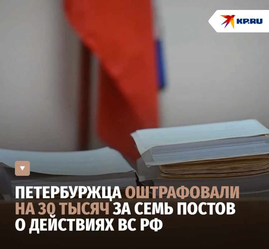 Петербуржца оштрафовали на 30 тысяч за семь постов о действиях ВС РФ