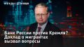 — СМОТРЕТЬ. Банк России против Кремля? Доклад о мигрантах вызвал вопросы Президент поддержал планы по переходу к целевому оргнабору трудовых мигрантов