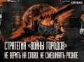 Не вставать на грабли. Стратегия «войны городов» работает — об этом наглядно свидетельствуют заявления со стороны верхушки т.н. Украины то о необходимости прекращения огня, то о желании «энергетических» или «морских»...
