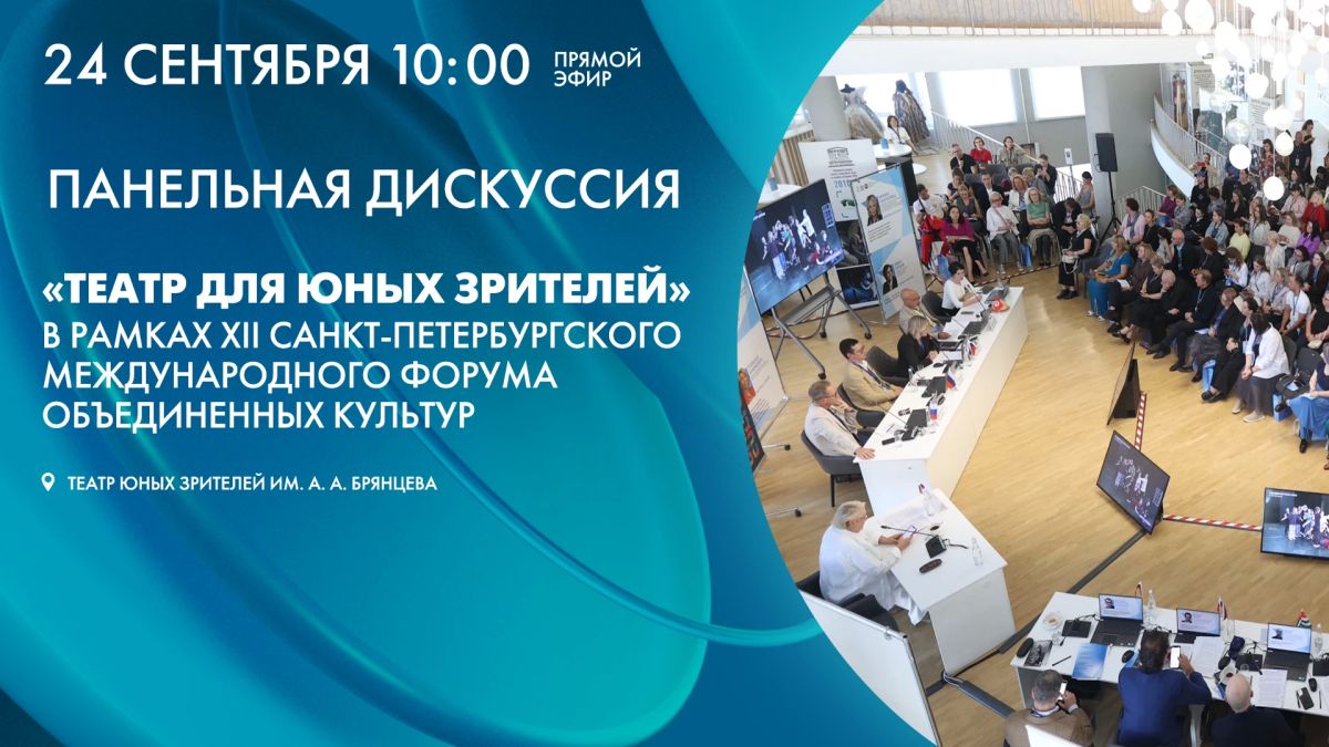 В четверг, 24 сентября, в верхнем зрительском фойе ТЮЗа им. А. А. Брянцева состоится Панельная дискуссия «Театр для юных зрителей» в рамках XII Санкт-Петербургского международного форума объединенных культур
