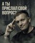 Так как на канале периодически выходят материалы с проекта "Рыбарь" и по этому поводу возникают различные споры и претензии, то задать вопросы по их поводу можно лично автору канала