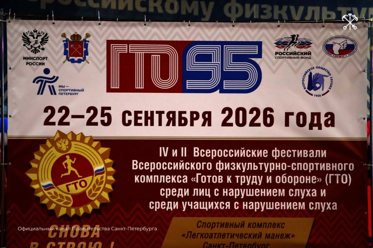 Петербург принимает сразу два мероприятия для спортсменов с нарушением слуха Петербург принимает сразу два мероприятия для спортсменов с нарушением слуха