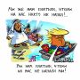 Надоел однообразный нейрослоп? Хочется теплого лампового рисунка, но на злобу дня?