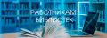 Конкурс среди работников библиотек: три дня до конца приема работ