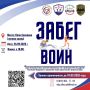 Забег «Воин» для ветеранов боевых действий и правоохранительных органов