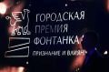 Время заявить о лучших: как выдвинуть кандидата на премию «Фонтанки»