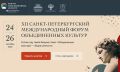 #Анонс. 24-26 сентября 2026 года состоится Санкт-Петербургский международный форум объединённых культур