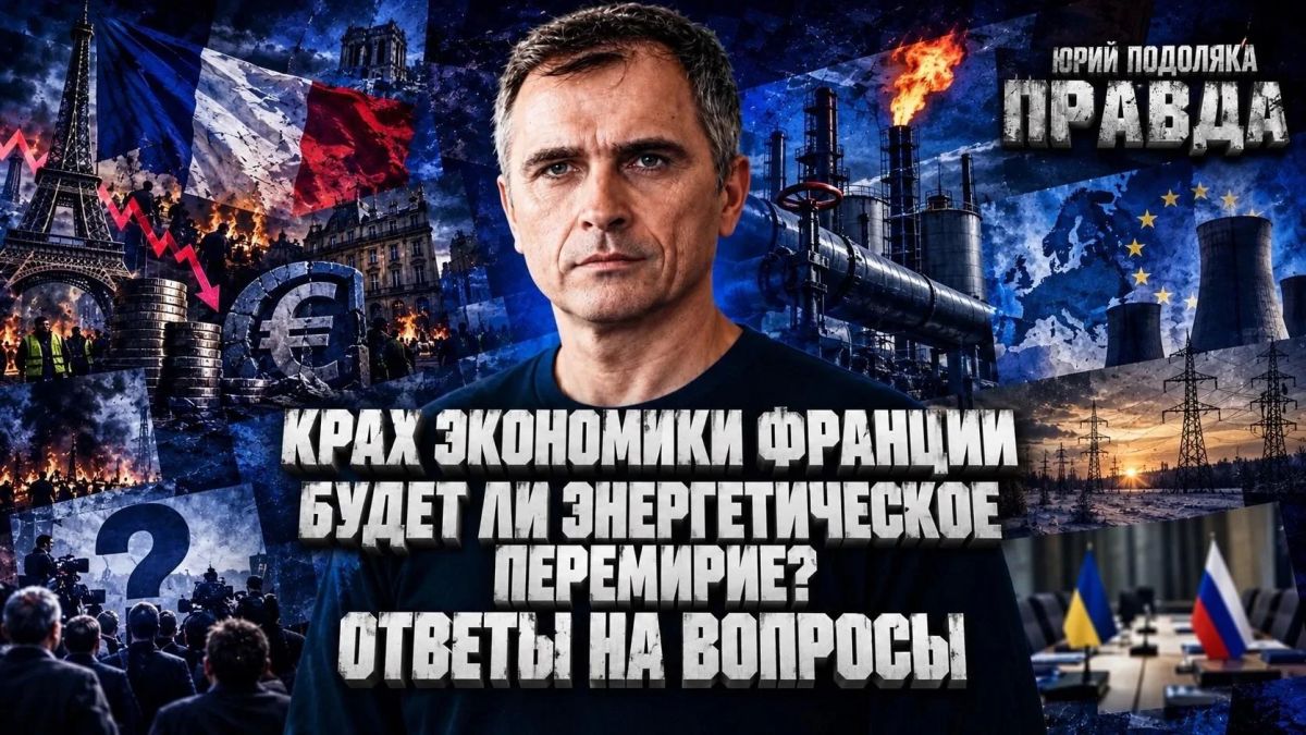 Юрий Подоляка: СВЕЖИЙ ОБЗОР ОБСТАНОВКИ НА ФРОНТАХ | КРАХ ЭКОНОМИКИ ФРАНЦИИ | БУДЕТ ЛИ ЭНЕРГЕТИЧЕСКОЕ ПЕРЕМИРИЕ? | ОТВЕТЫ НА ВОПРОСЫ | ПРАВДА С ЮРИЕМ ПОДОЛЯКОЙ